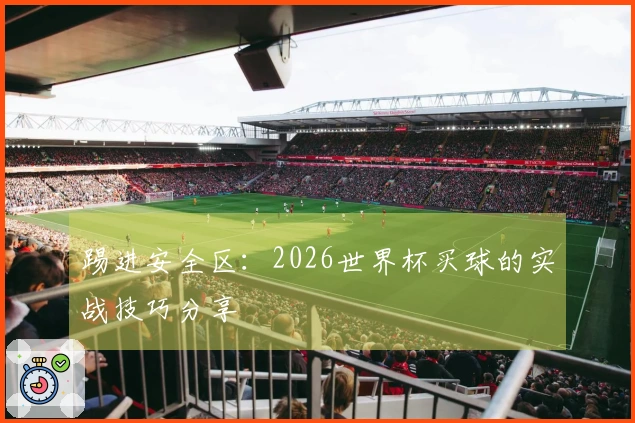 踢进安全区：2026世界杯买球的实战技巧分享