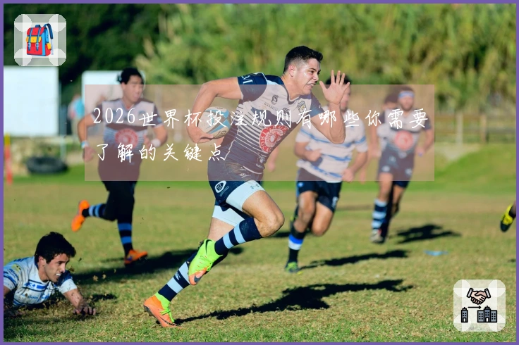 2026世界杯投注规则有哪些你需要了解的关键点