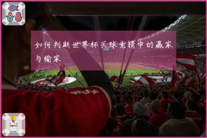 如何判断世界杯买球竞猜中的赢家与输家